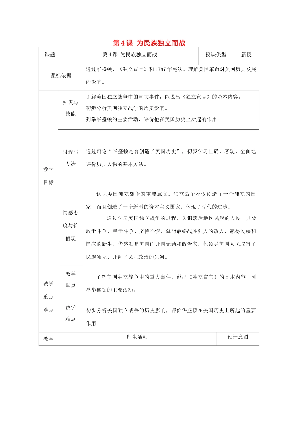 九年级历史上册 第4课 为民族独立而战教案1 北师大版-北师大版初中九年级上册历史教案_第1页
