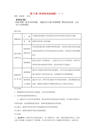 内蒙古乌拉特中旗二中八年级历史下册 第17课 科学技术的成就（一）教案 新人教版