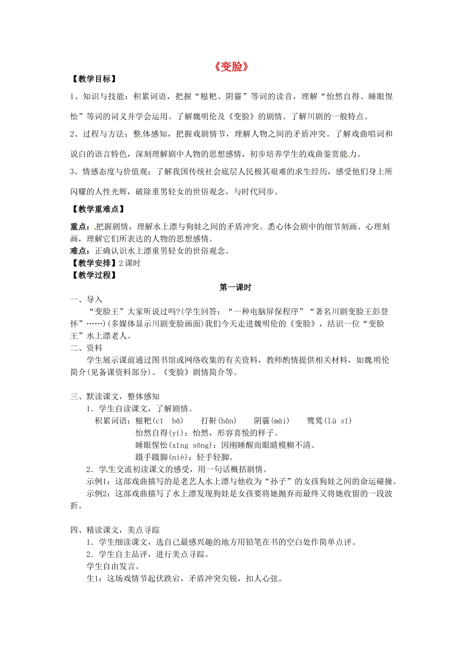 （安徽专用）春九年级语文下册 第四单元 领略艺术魅力 14《变脸》教学案 （新版）新人教版-（新版）新人教版初中九年级下册语文教学案_第1页