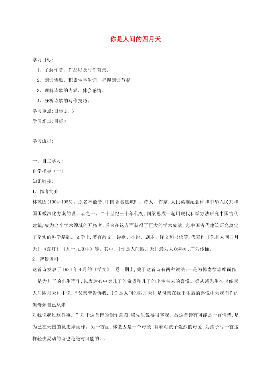 山西省洪洞县九年级语文上册 第一单元 4你是人间的四月天学案 新人教版-新人教版初中九年级上册语文学案_第1页