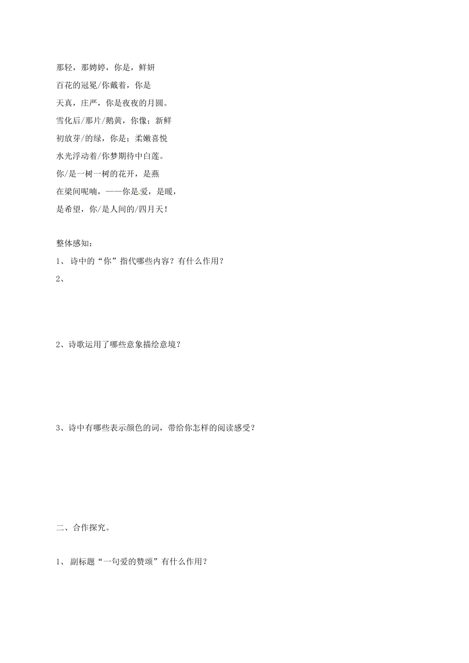 山西省洪洞县九年级语文上册 第一单元 4你是人间的四月天学案 新人教版-新人教版初中九年级上册语文学案_第3页