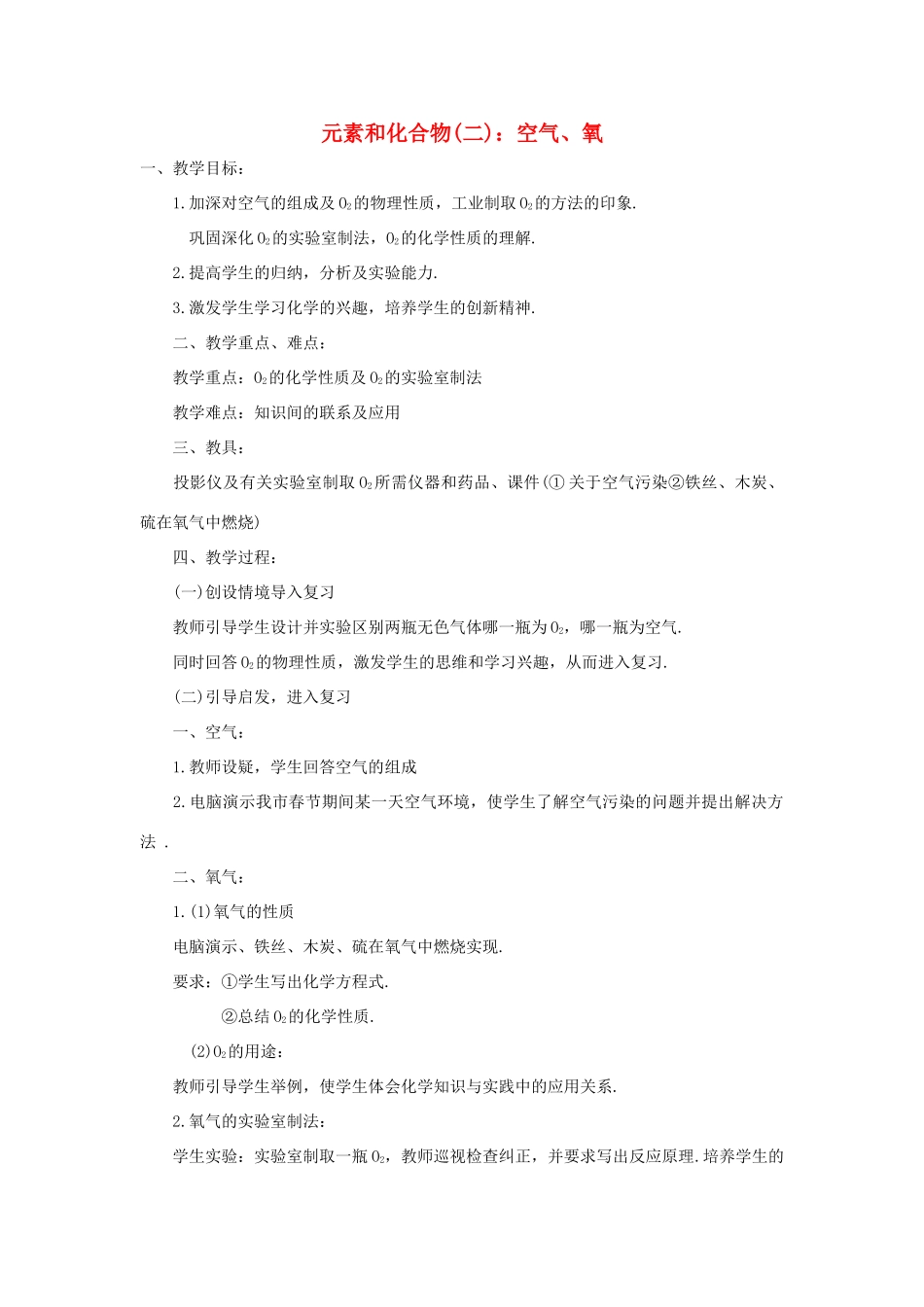 九年级化学元素和化合物(二)：空气、氧教案全国通用_第1页