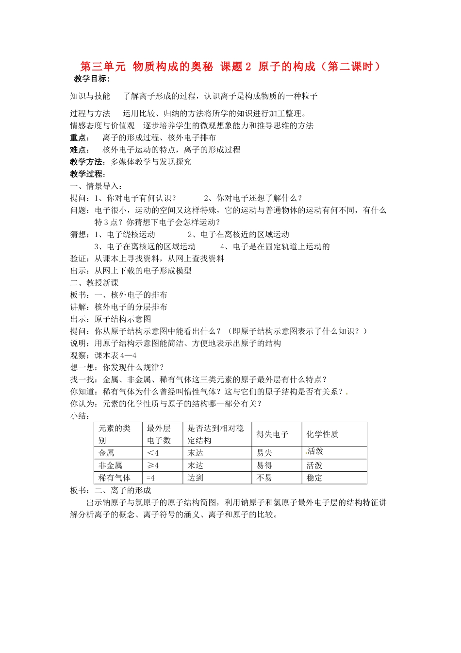 重庆市永川区第五中学校九年级化学上册 第三单元 物质构成的奥秘 课题2 原子的构成（第二课时）教案 （新版）新人教版_第1页
