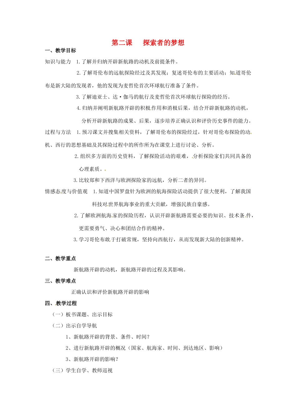 山东省东阿县姚寨中学九年级历史 第二课探索者的梦想教案 人教新课标版_第1页