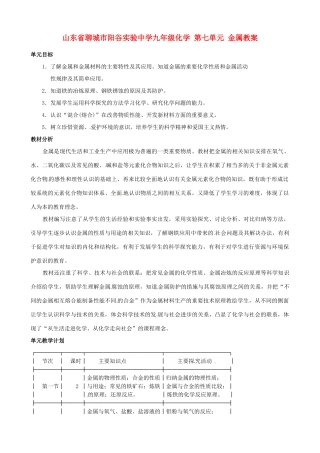 山东省聊城市阳谷实验中学九年级化学 第七单元 金属教案