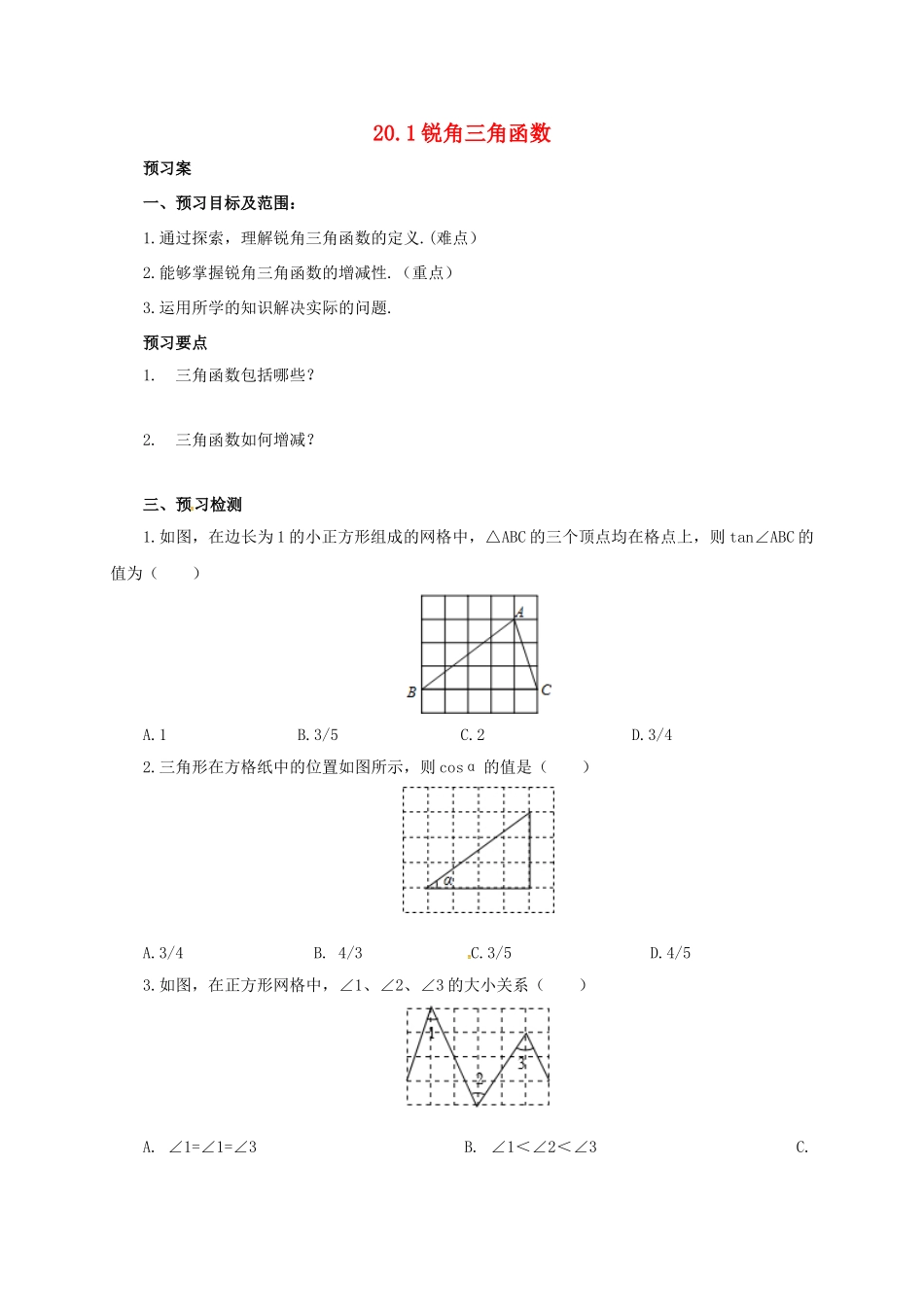 九年级数学上册 20.1 锐角三角函数导学案 （新版）北京课改版-北京课改版初中九年级上册数学学案_第1页