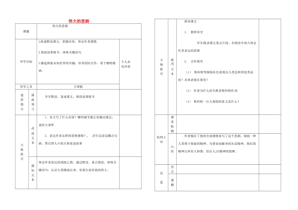 江西省吉安县凤凰中学七年级语文下册 伟大的悲剧导学案（无答案） 新人教版_第1页