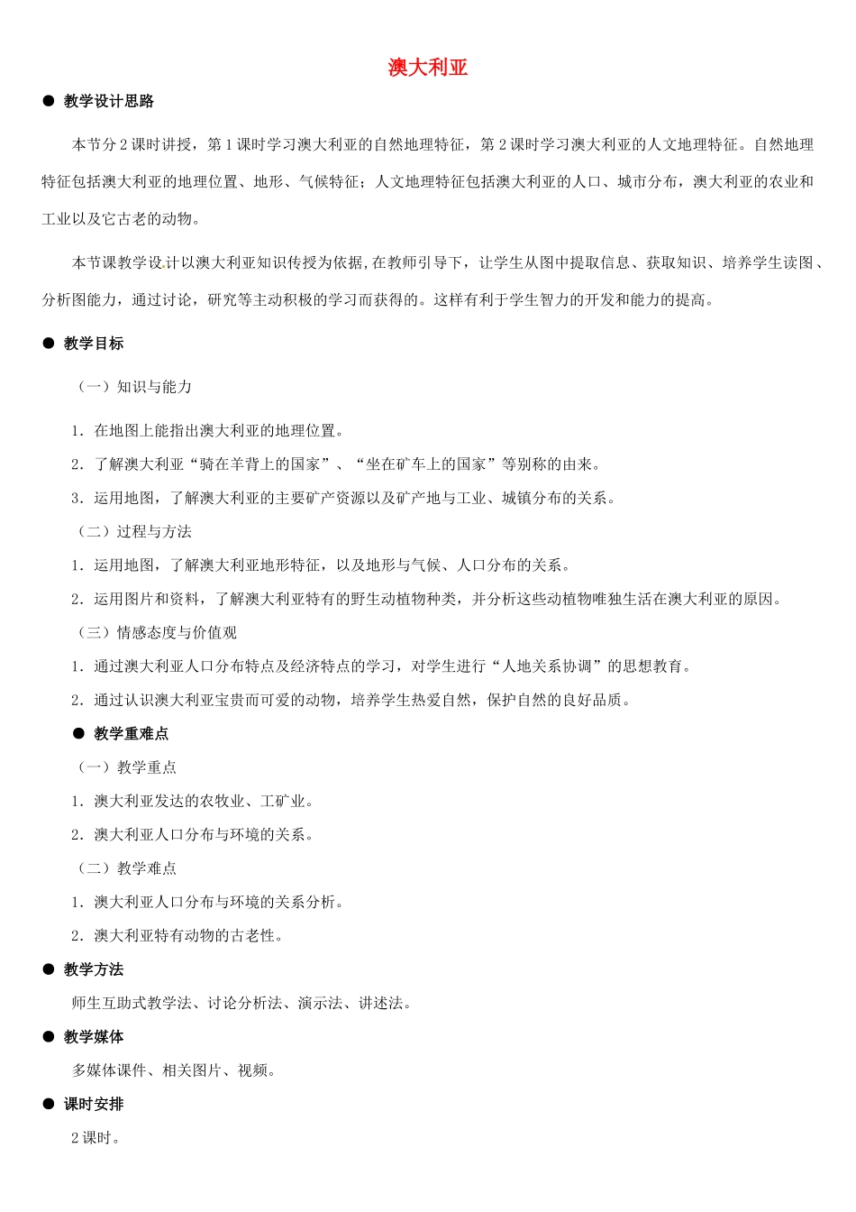 山东省滨州市滨城区市中街道办事处蒲城中学七年级地理下册 第三章 第七节 澳大利亚教案 （新版）湘教版_第1页