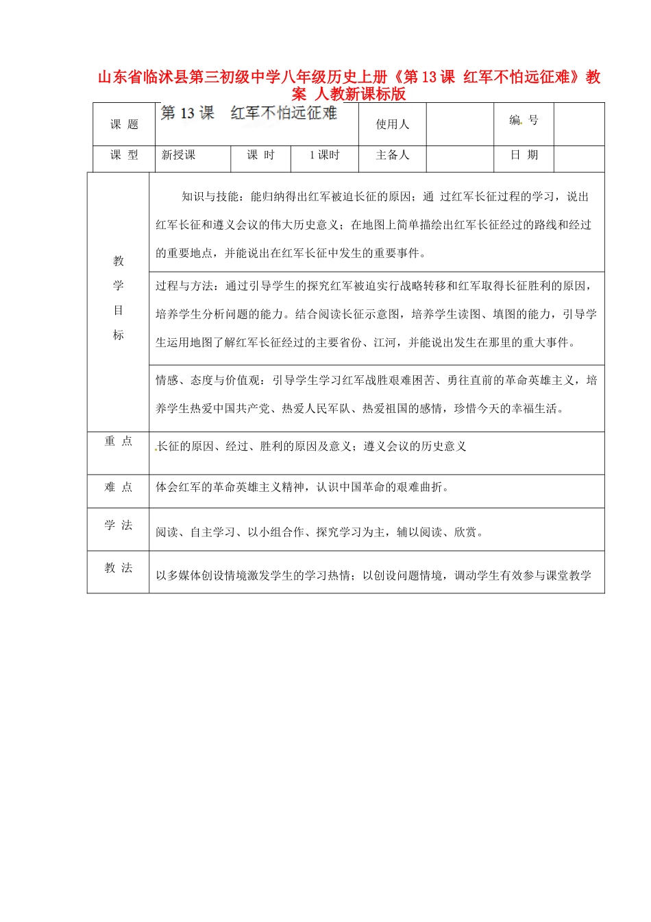 山东省临沭县第三初级中学八年级历史上册《第13课 红军不怕远征难》教案 人教新课标版_第1页