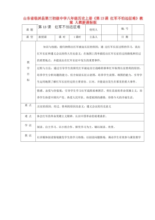山东省临沭县第三初级中学八年级历史上册《第13课 红军不怕远征难》教案 人教新课标版