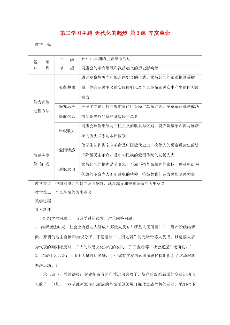 四川省宜宾县复龙初级中学八年级历史上册 第二学习主题 近代化的起步 第3课 辛亥革命教案 川教版_第1页