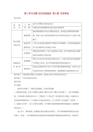 四川省宜宾县复龙初级中学八年级历史上册 第二学习主题 近代化的起步 第3课 辛亥革命教案 川教版