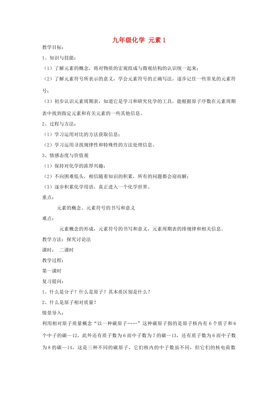 九年级化学上册：4.2元素教案1 人教新课标_第1页