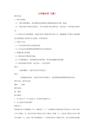 九年级化学上册：4.2元素教案1 人教新课标