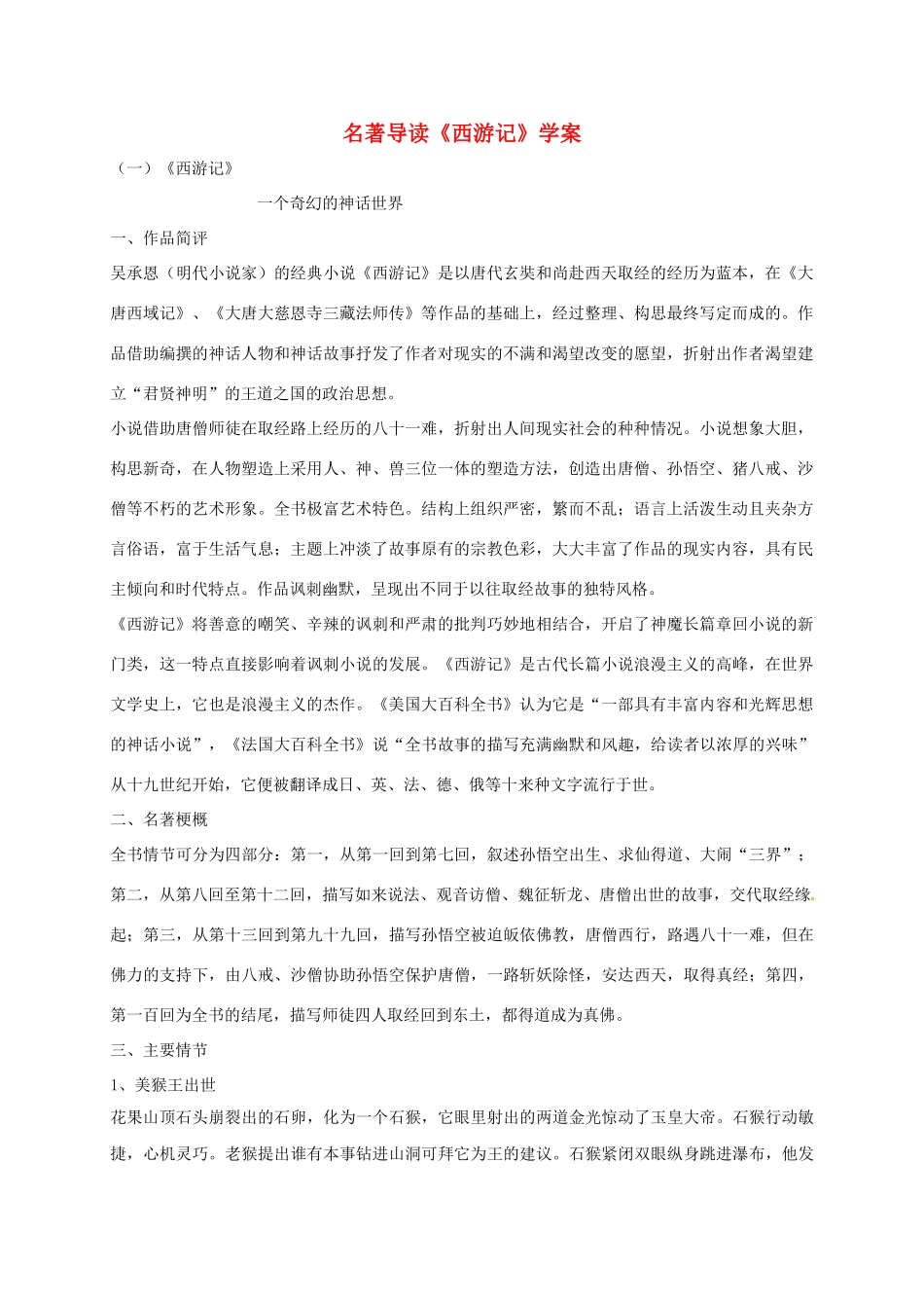 （秋季版）吉林省磐石市七年级语文上册《名著导读》西游记导学案 新人教版-新人教版初中七年级上册语文学案_第1页