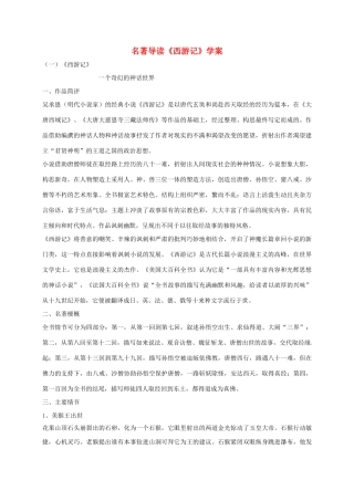 （秋季版）吉林省磐石市七年级语文上册《名著导读》西游记导学案 新人教版-新人教版初中七年级上册语文学案