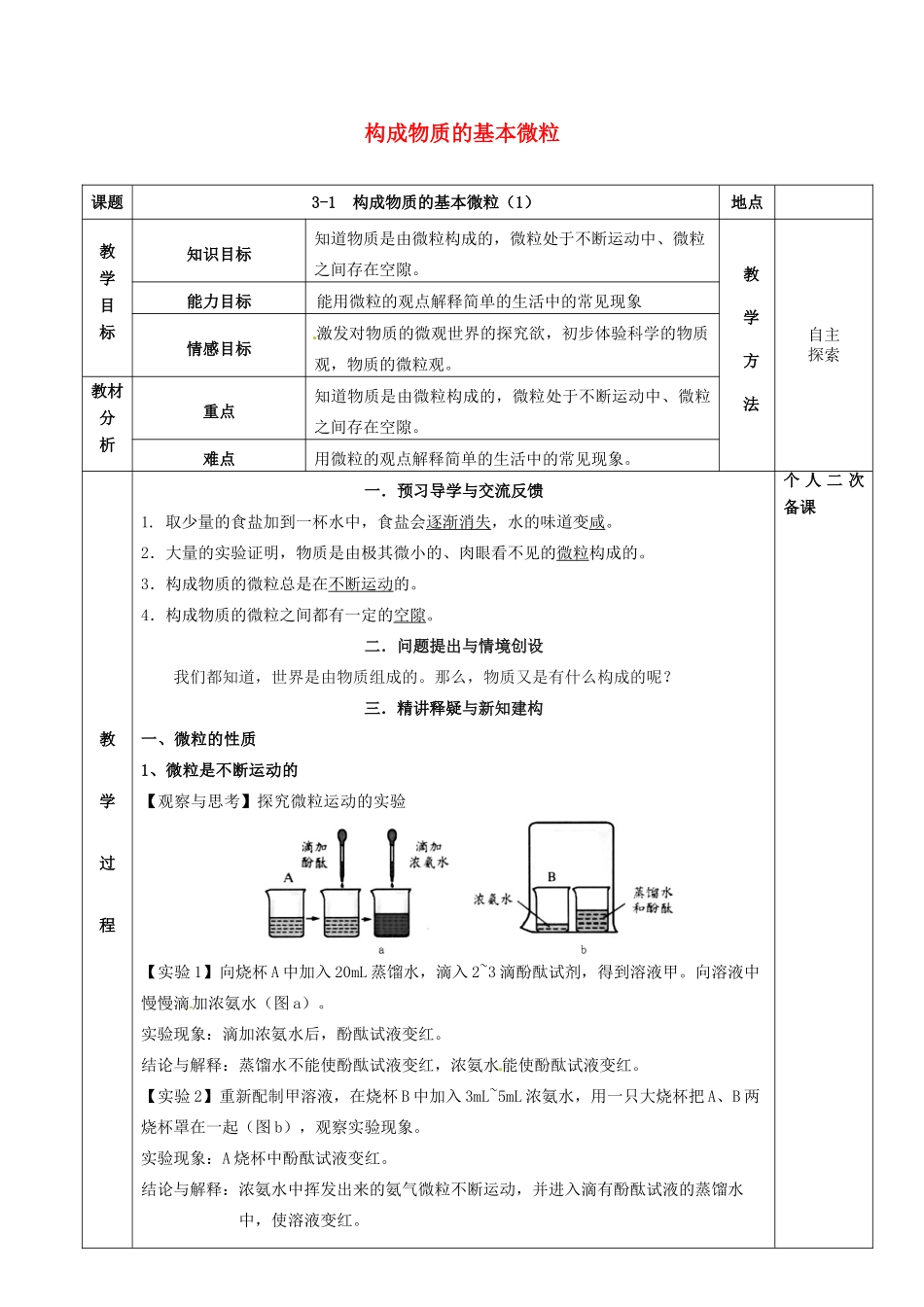 江苏省苏州市太仓市城厢镇九年级化学全册 第三章 物质构成的奥秘 3.1 构成物质的基本微粒教案1 （新版）沪教版-（新版）沪教版初中九年级全册化学教案_第1页