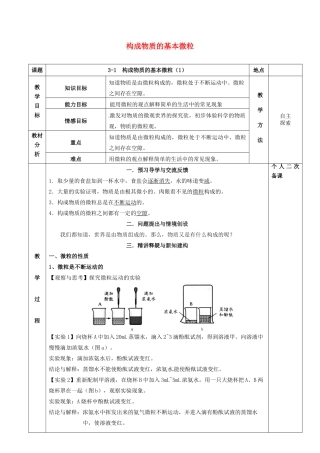 江苏省苏州市太仓市城厢镇九年级化学全册 第三章 物质构成的奥秘 3.1 构成物质的基本微粒教案1 （新版）沪教版-（新版）沪教版初中九年级全册化学教案