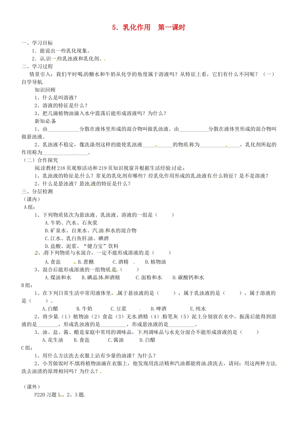九年级化学下册 7.5 乳化作用学案（无答案） 粤教版_第1页