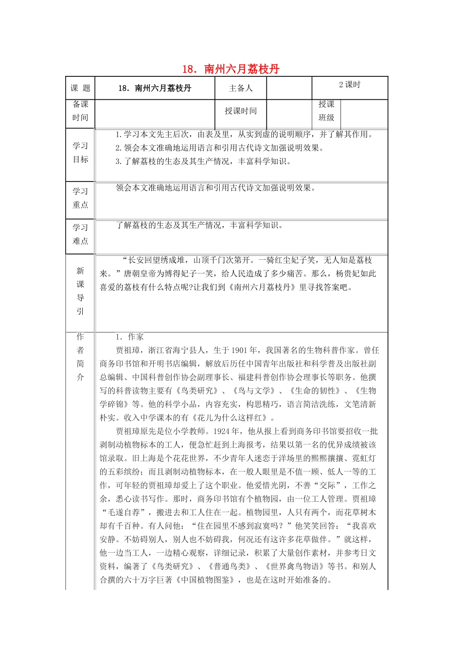 九年级语文下册 第五单元 第18课《南州六月荔枝丹》导学案 （新版）语文版-（新版）语文版初中九年级下册语文学案_第1页
