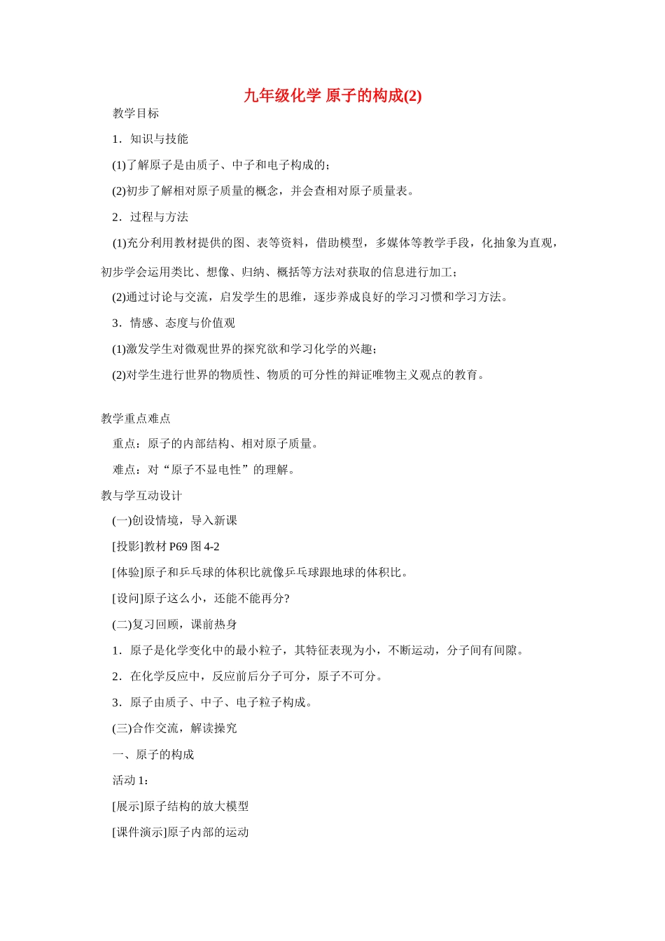 九年级化学上册：4.1原子的构成教案2 人教新课标_第1页