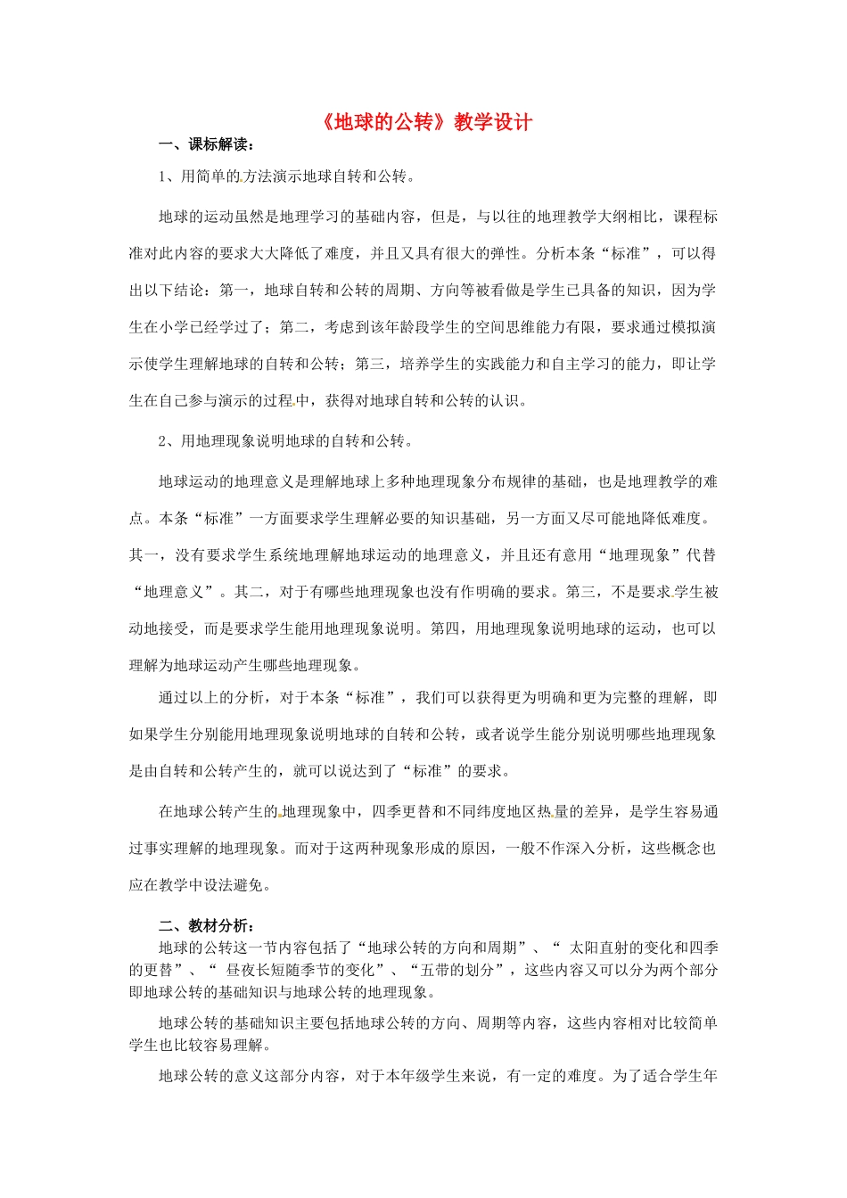 山东省荣成市第三十二中学七年级地理上册《地球的公转》教学设计 新人教版_第1页