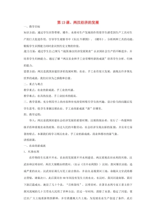 重庆市涪陵九中七年级历史上册 第13课 两汉经济的发展教案 人教新课标版