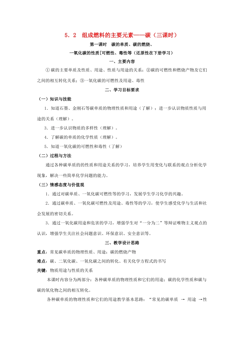 九年级化学上册《5.2组成燃料的主要元素——碳》教案粤教版_第1页