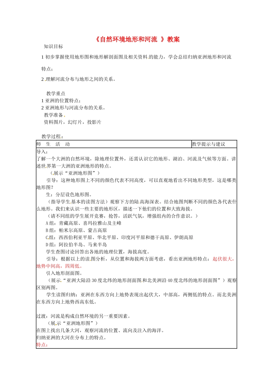山东省临沭县第三初级中学七年级地理上册《自然环境地形和河流 》教案 （新版）湘教版_第1页
