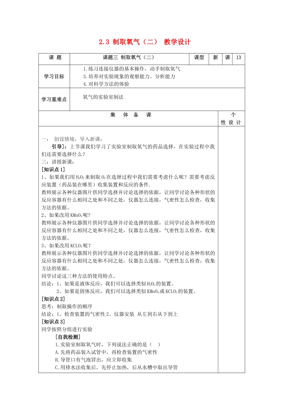 山东省东营区一中八年级化学全册 2.3 制取氧气教学设计（二）  新人教版五四制_第1页