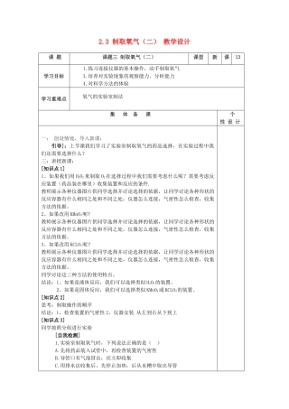 山东省东营区一中八年级化学全册 2.3 制取氧气教学设计（二）  新人教版五四制