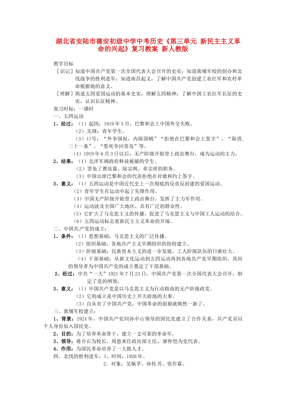 湖北省安陆市德安初级中学中考历史《第三单元 新民主主义革命的兴起》复习教案 新人教版_第1页