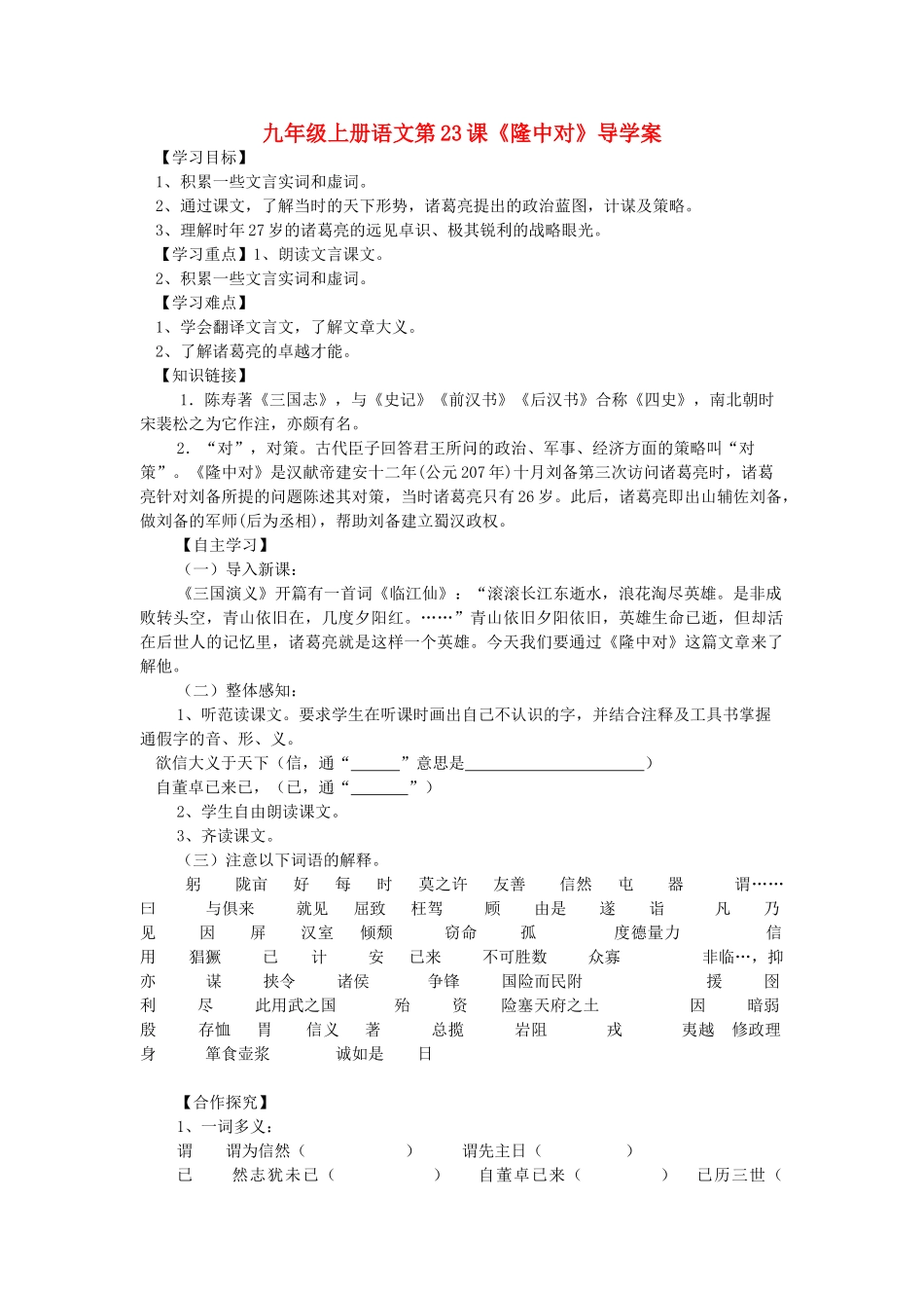 九年级语文上册 第23课《隆中对》导学案 人教新课标版_第1页