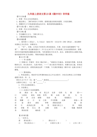 九年级语文上册 第23课《隆中对》导学案 人教新课标版