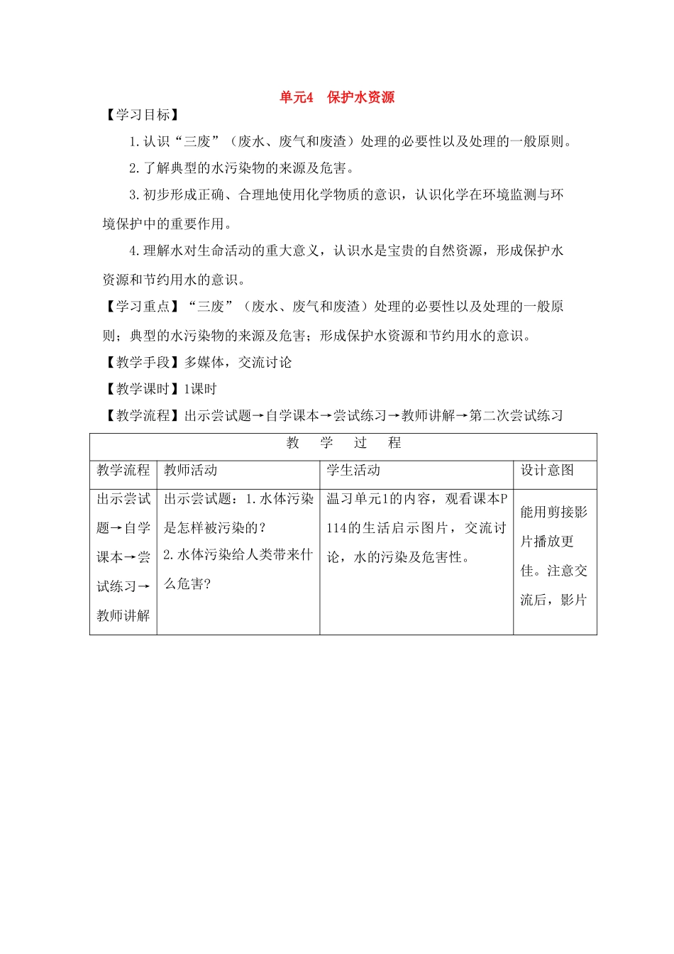 九年级化学上册《专题5单元4 保护水资源》教案湘教版_第1页