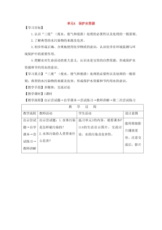 九年级化学上册《专题5单元4 保护水资源》教案湘教版