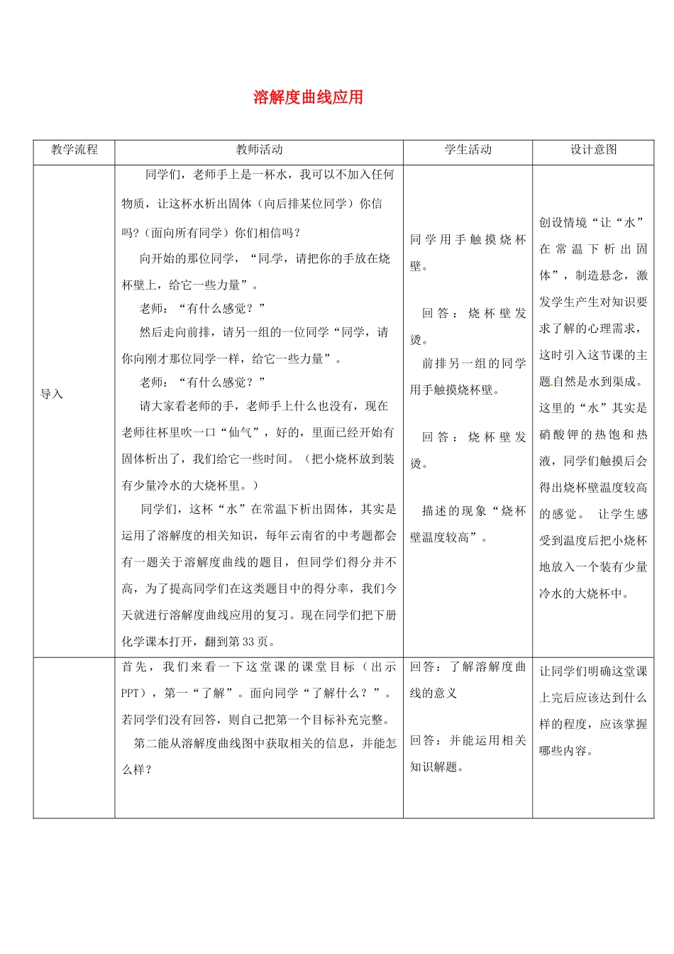 云南省景洪市第三中学九年级化学下册《溶解度曲线应用》复习教案 新人教版_第1页