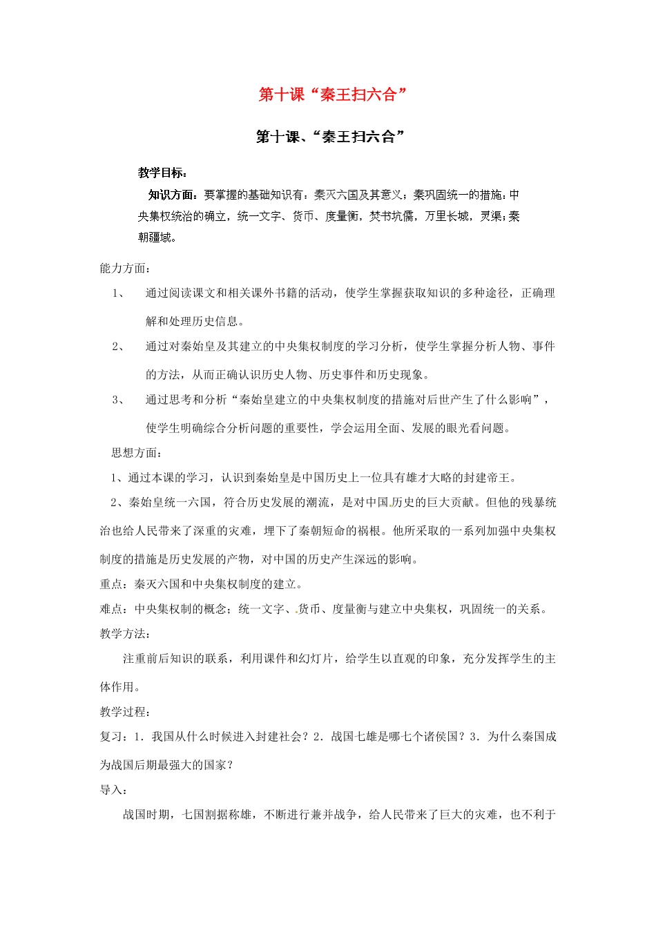 江苏省太仓市浮桥中学七年级历史上册 第十课“秦王扫六合”教案 新人教版_第1页