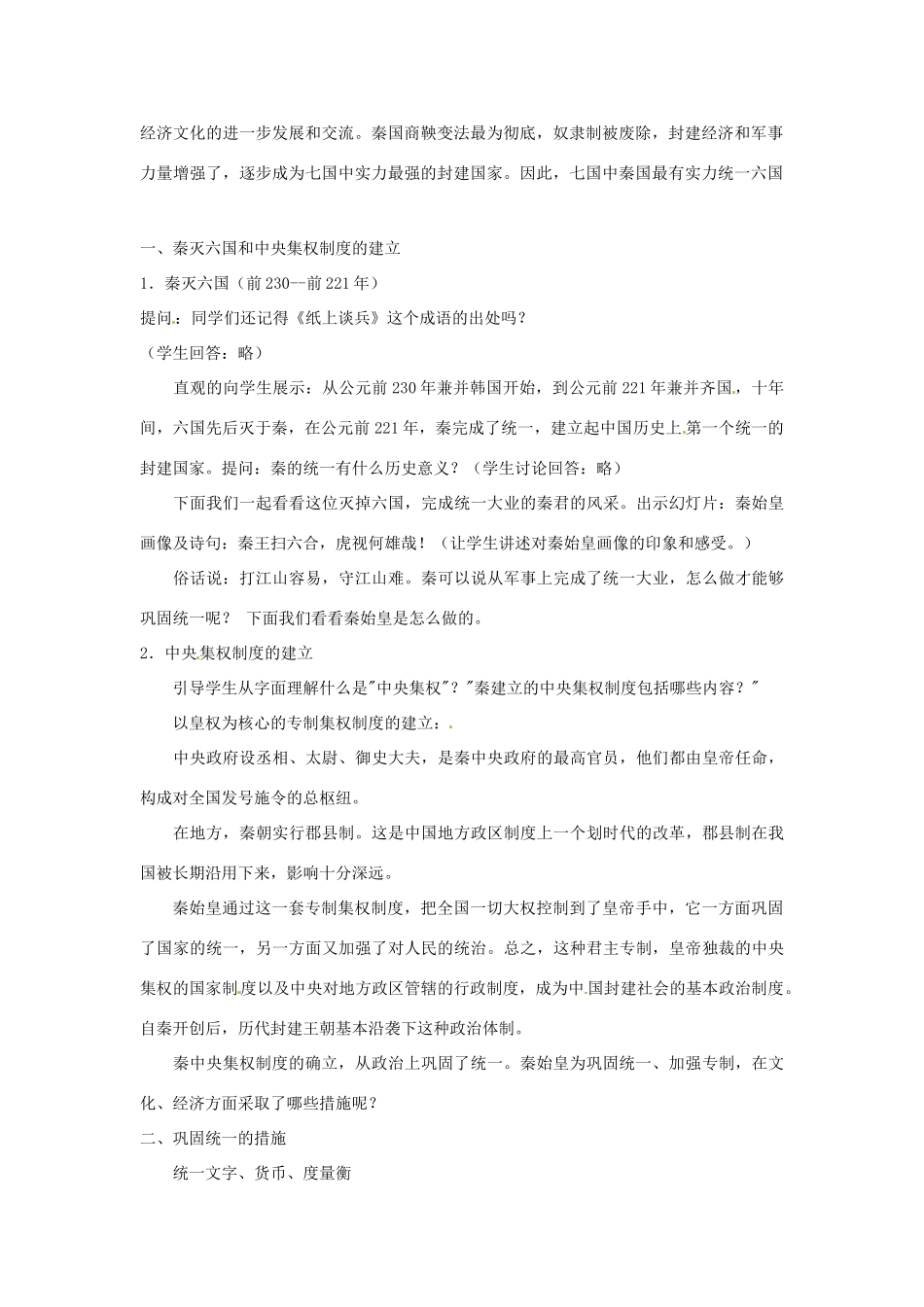 江苏省太仓市浮桥中学七年级历史上册 第十课“秦王扫六合”教案 新人教版_第2页