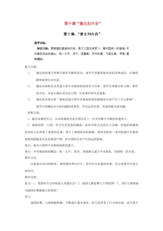 江苏省太仓市浮桥中学七年级历史上册 第十课“秦王扫六合”教案 新人教版