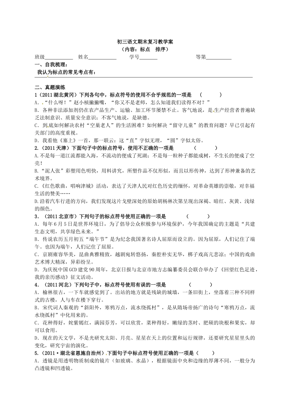 九年级语文上册 成语、病句、标点排序复习学案 新人教版-新人教版初中九年级上册语文学案_第3页