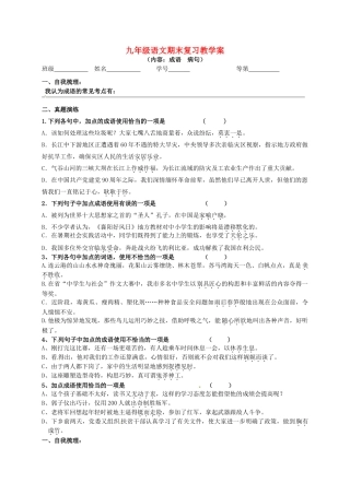 九年级语文上册 成语、病句、标点排序复习学案 新人教版-新人教版初中九年级上册语文学案
