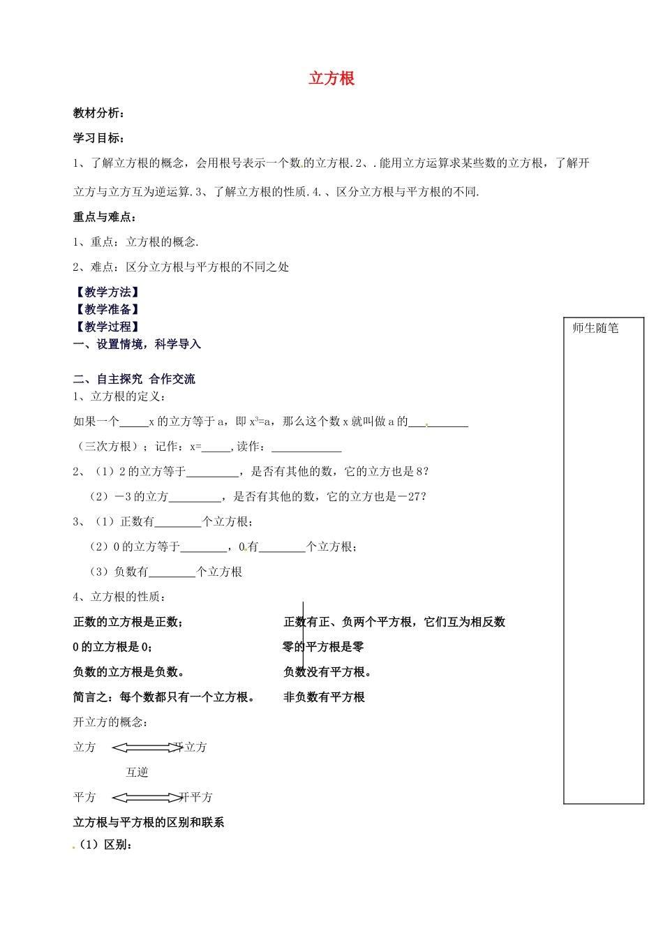 山东省青岛市经济技术开发区育才初级中学八年级数学上册 2.3 立方根教学案 北师大版_第1页