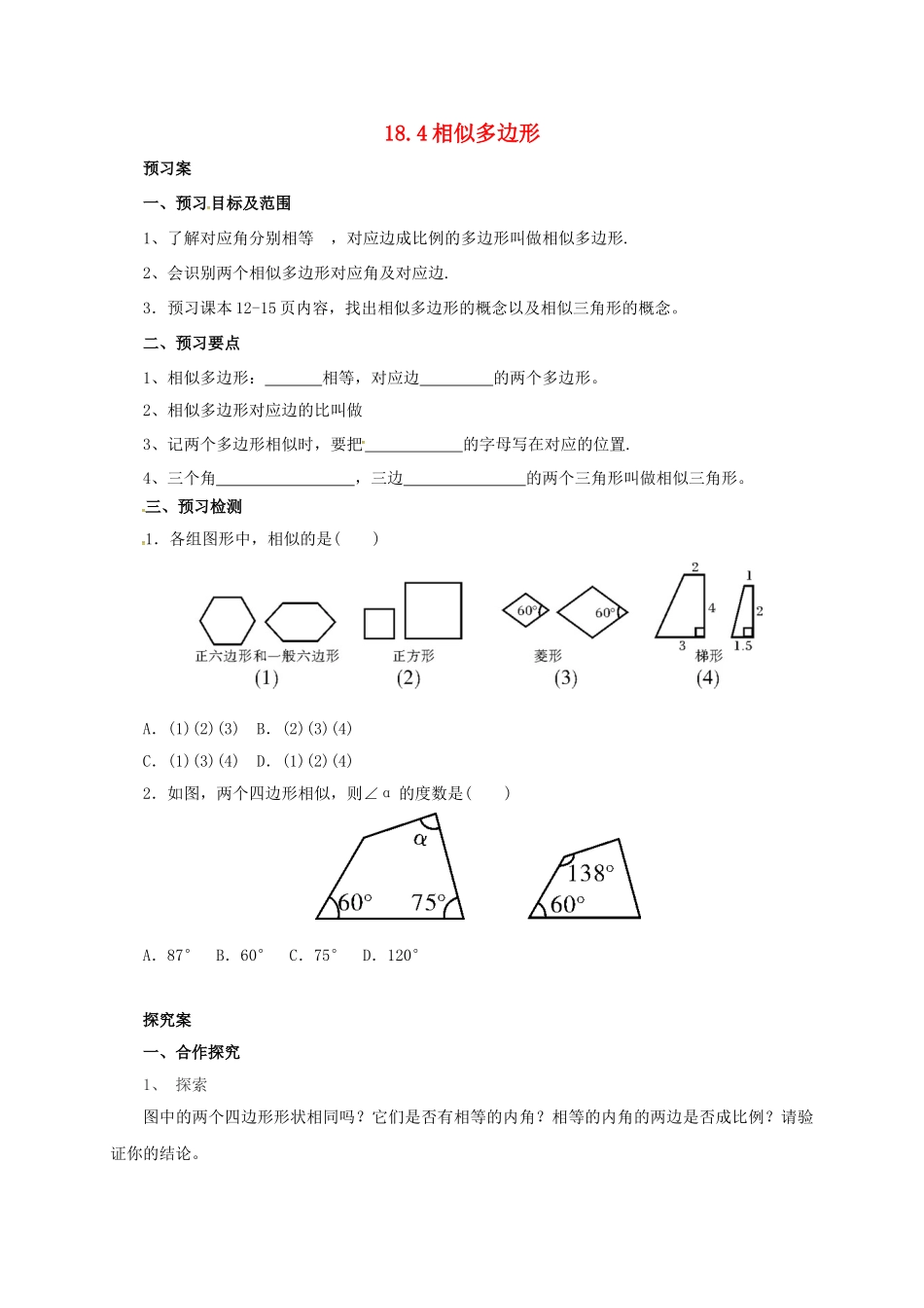 九年级数学上册 18.4 相似多边形导学案 （新版）北京课改版-北京课改版初中九年级上册数学学案_第1页