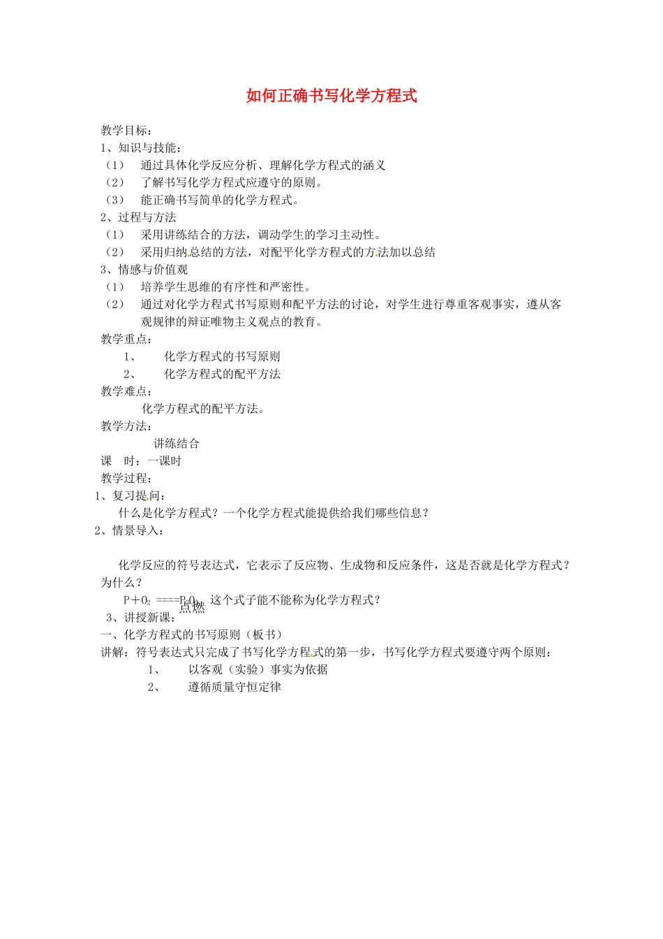 云南省景洪市第三中学九年级化学上册 第五单元 课题2 如何正确书写化学方程式教案1 新人教版_第1页