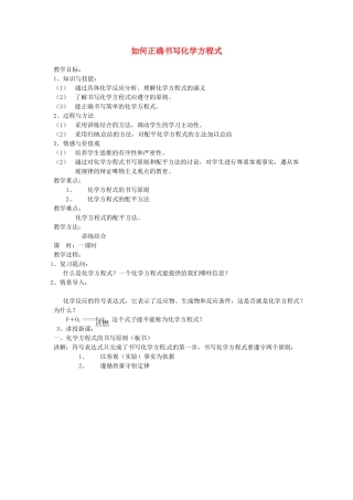 云南省景洪市第三中学九年级化学上册 第五单元 课题2 如何正确书写化学方程式教案1 新人教版