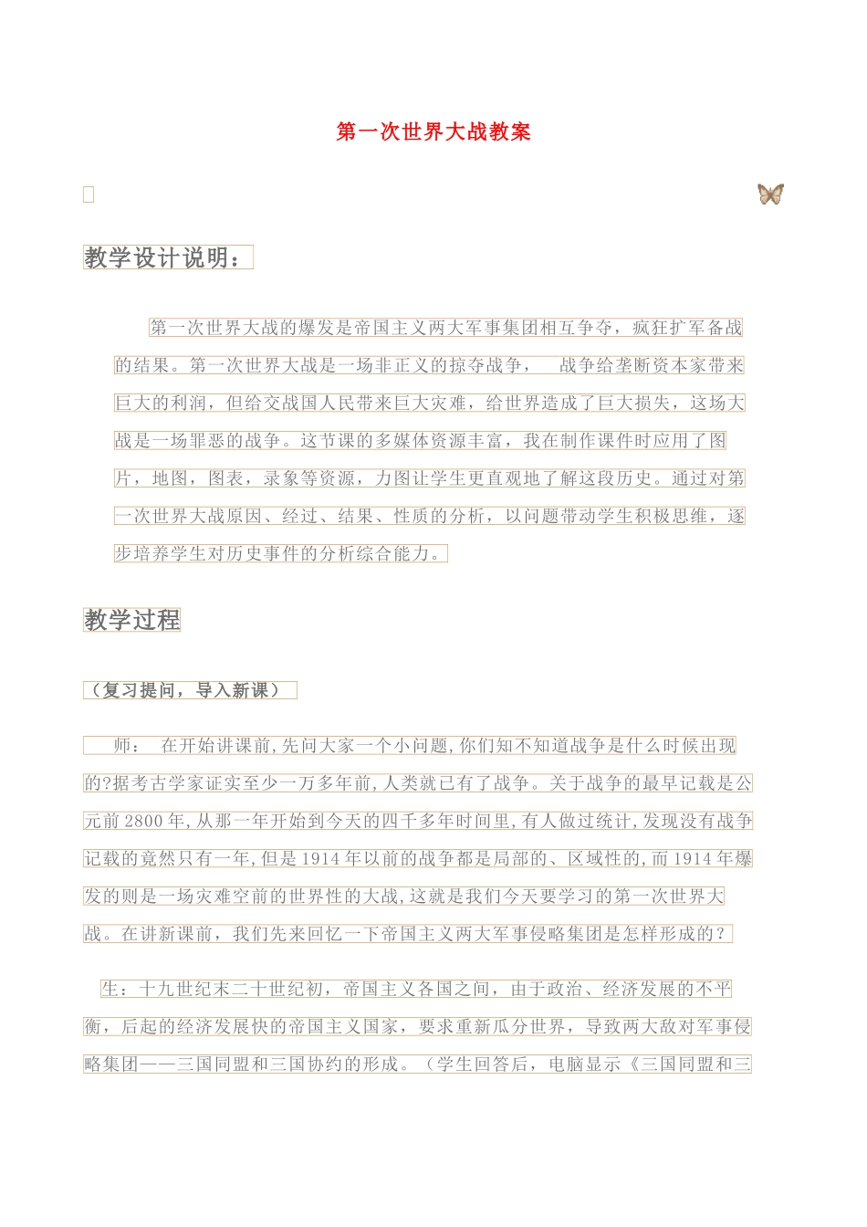 九年级历史上册 第一次世界大战教案  人教新课标版_第1页