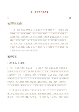 九年级历史上册 第一次世界大战教案  人教新课标版