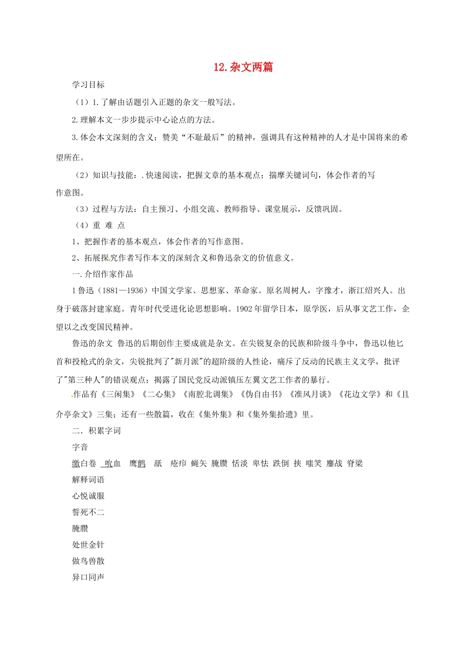 九年级语文下册 12 杂文两篇学案 长春版-长春版初中九年级下册语文学案_第1页