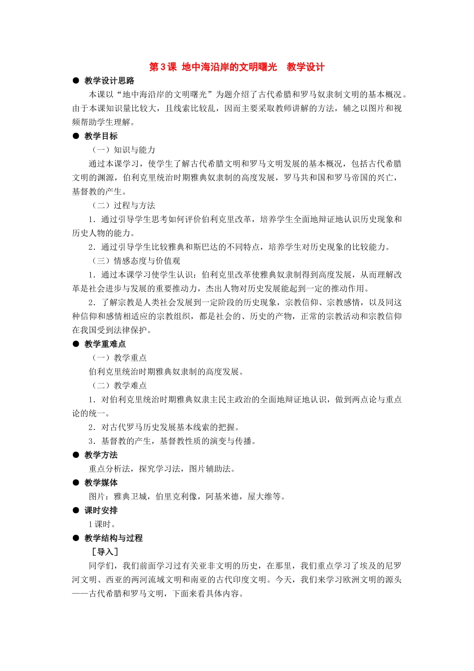 九年级历史上册：第3课《地中海沿岸的文明曙光》教学设计（冀教版）_第1页